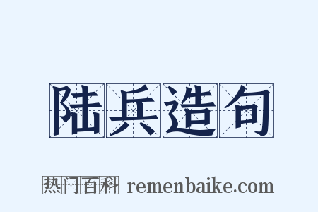 陆兵造句是什么意思的图片